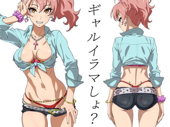 ギャルイラマしょ?