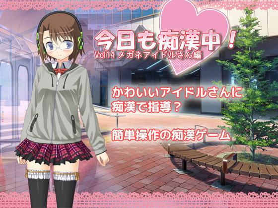 今日も痴漢中! Vol14 メガネアイドルさん編