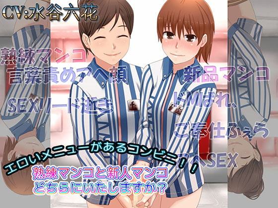 エロいメニューがあるコンビニ 熟練マンコと新人マンコどちらにいたしますか?