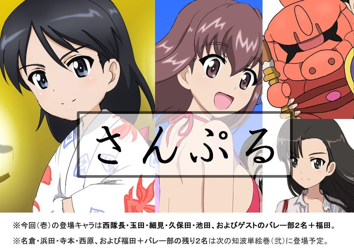 知波単絵巻(壱)