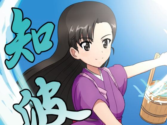 知波単絵巻(壱)