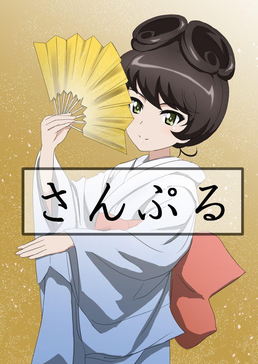 知波単絵巻(壱)