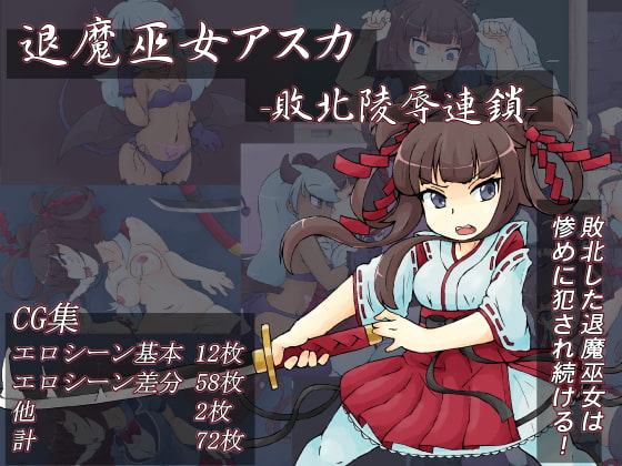 退魔巫女アスカ-敗北陵辱連鎖-