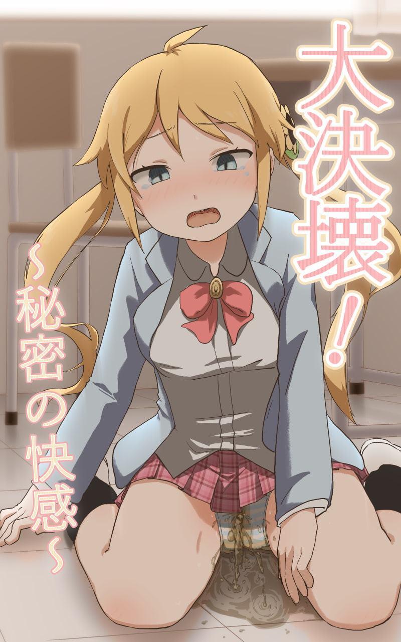 大決壊!～秘密の快楽～