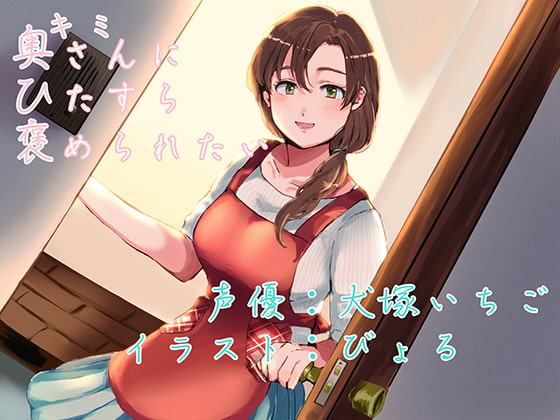 奥さんにひたすら褒められたい