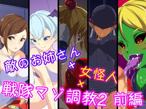 敵のお姉さん×女怪人×戦隊マゾ調教2 前編