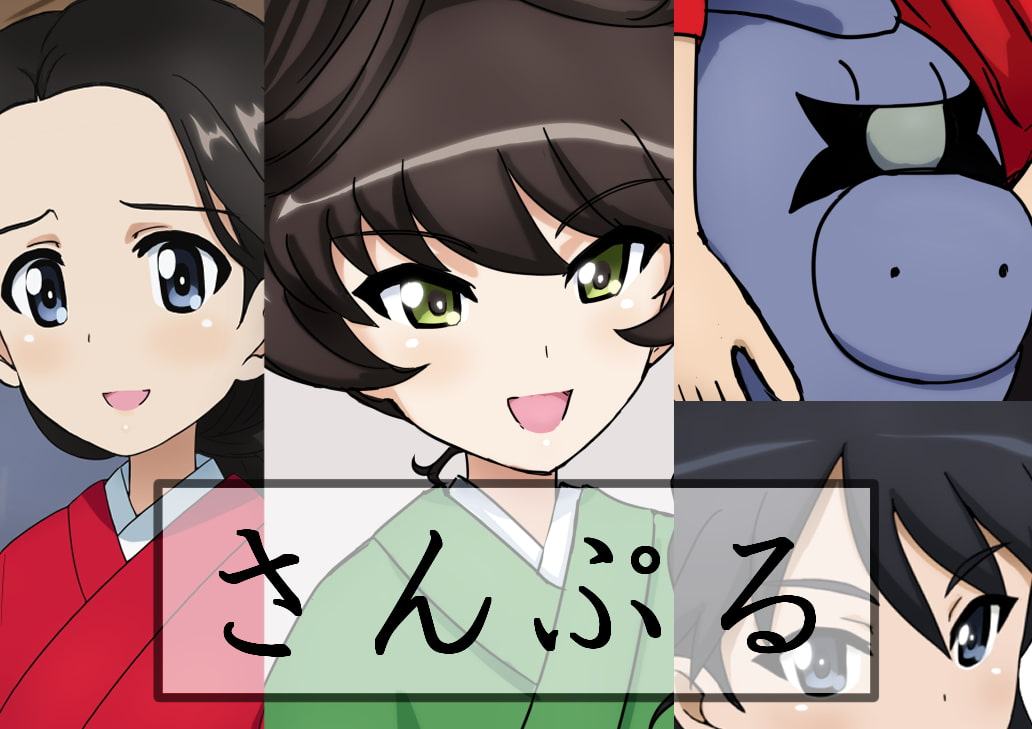 知波単絵巻(弐)