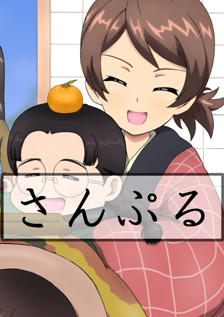 知波単絵巻(弐)