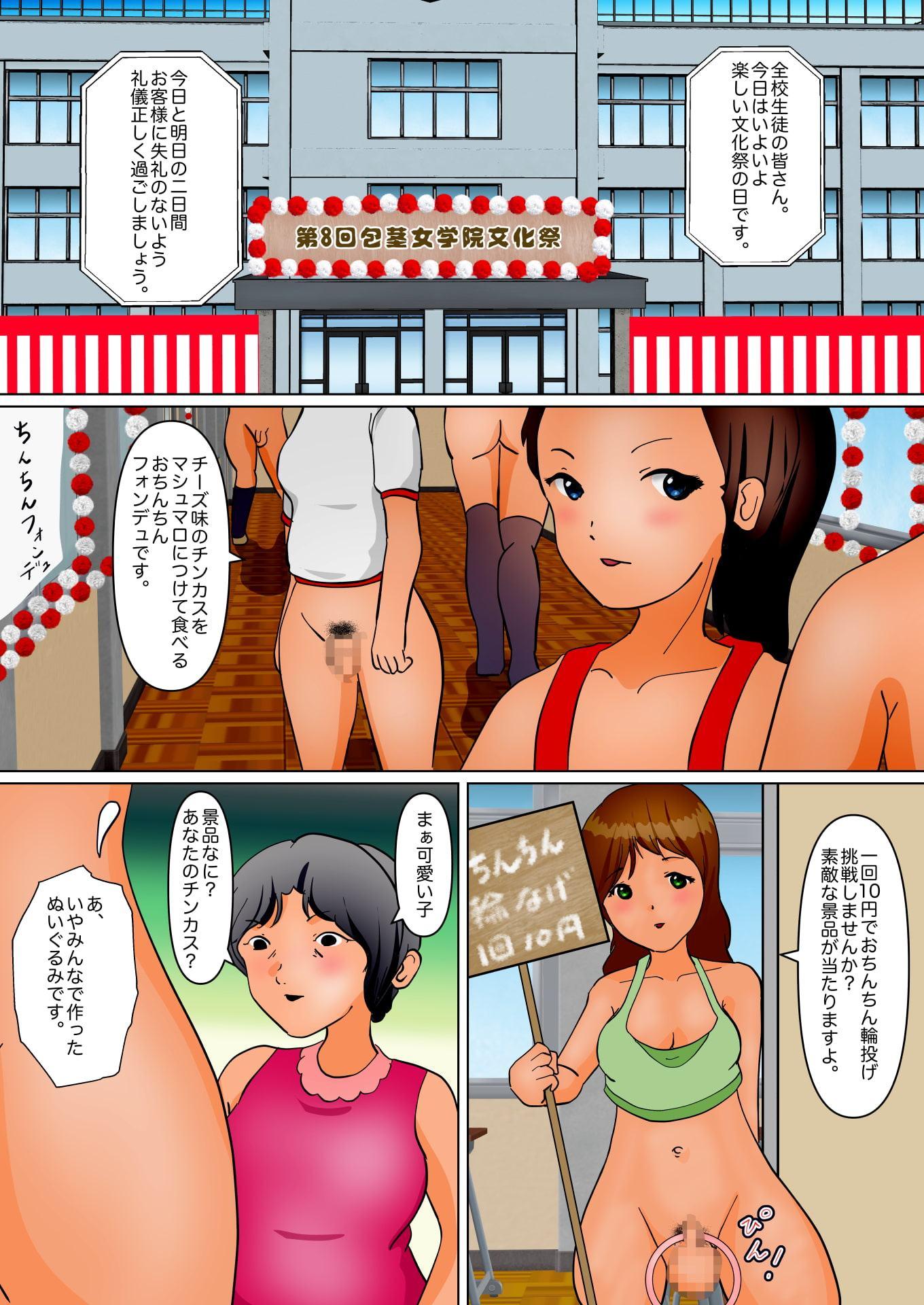 包茎女学院ちんちん輪投げ文化祭
