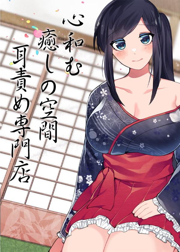 心和む癒しの空間 耳責め専門店