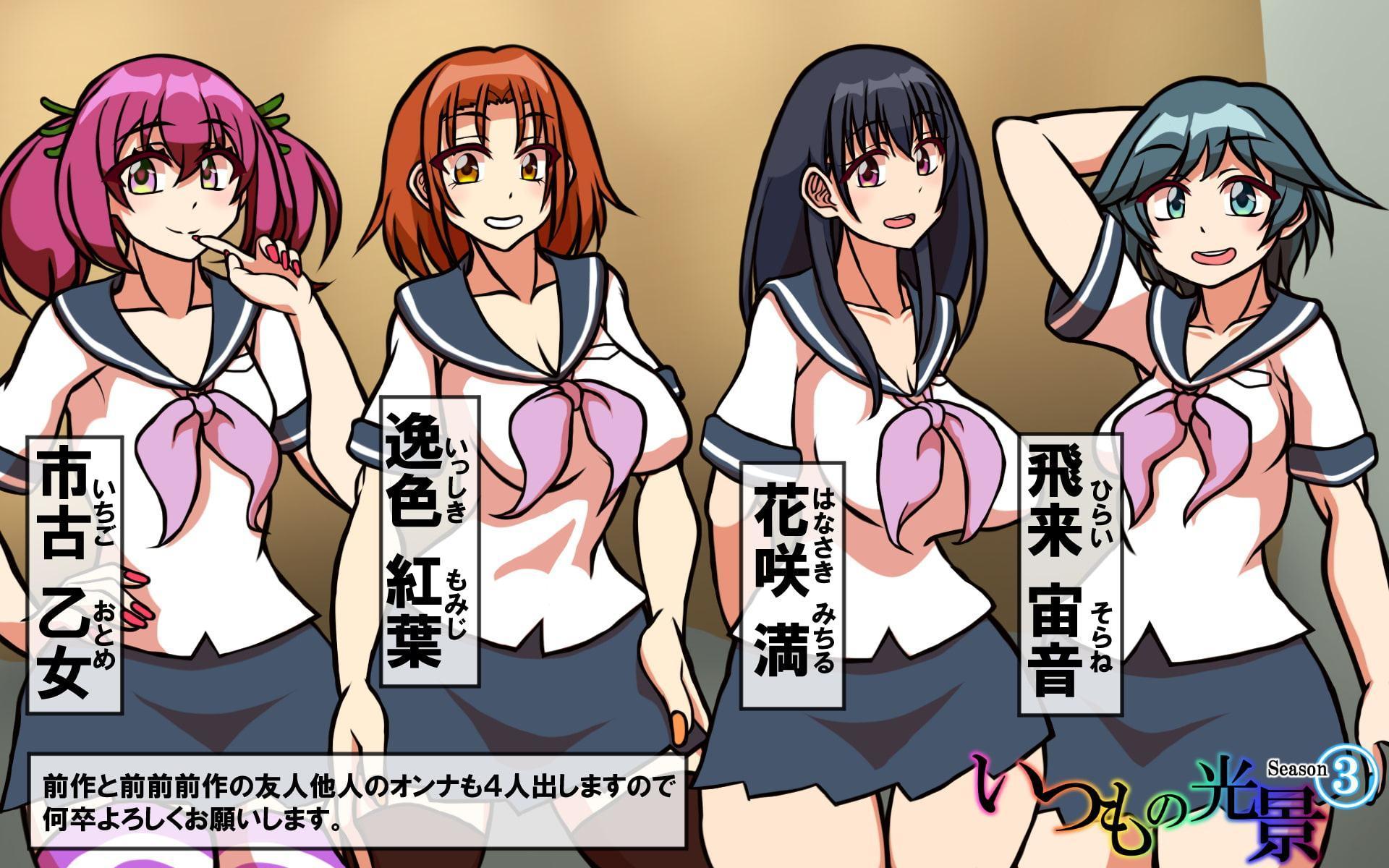 いつもの光景 Season3