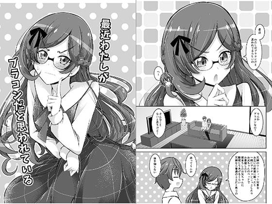 最近わたしがブラコンだと思われている