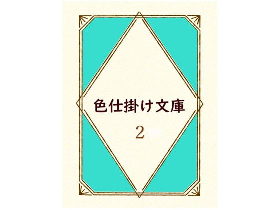 色仕掛け文庫 第二巻