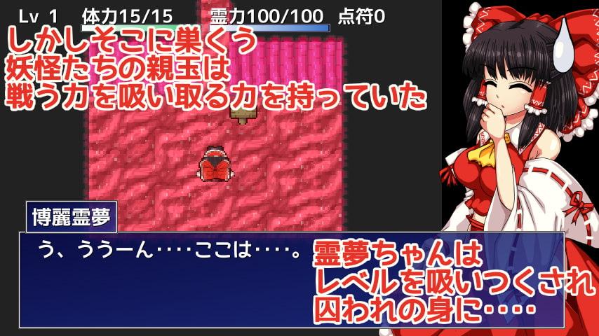 博麗霊夢の妖怪退治大作戦!