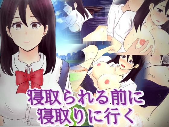 寝取られる前に寝取りに行く