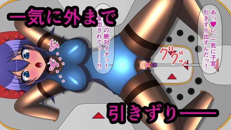 オンナノコをダメにするXXX Item.6 脱子宮ローター責め