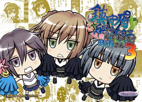 鎮守府艦訪録～病んでますか?時雨さん3～
