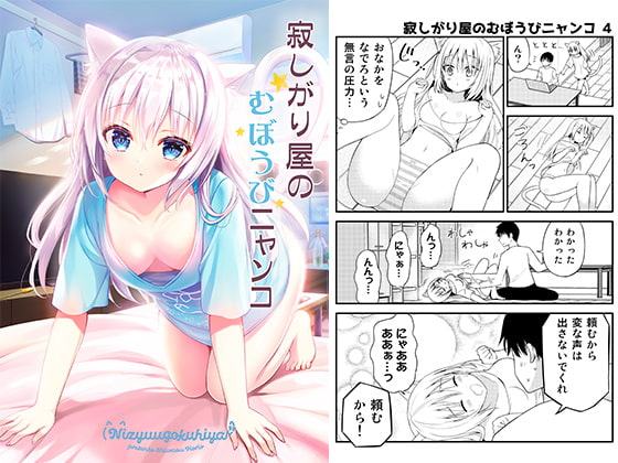 寂しがり屋のむぼうびニャンコ