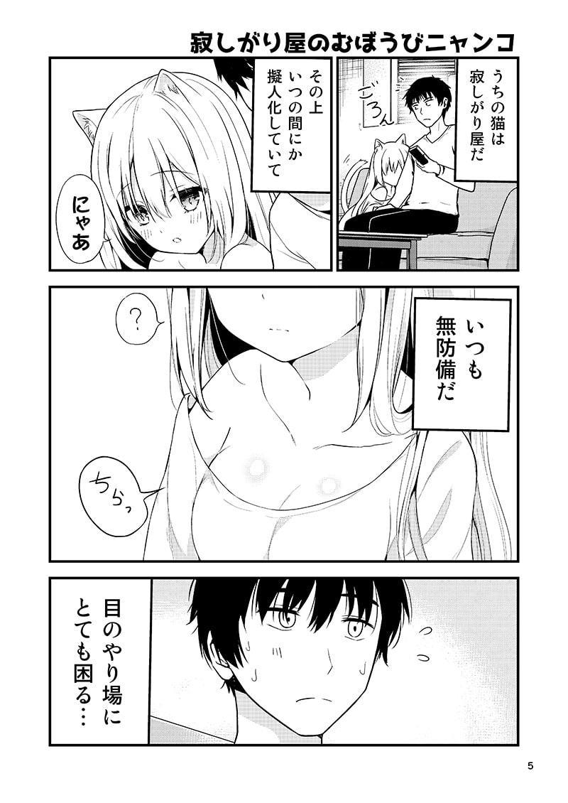 寂しがり屋のむぼうびニャンコ