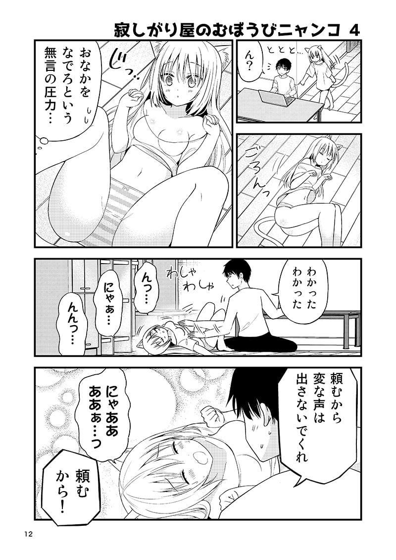 寂しがり屋のむぼうびニャンコ