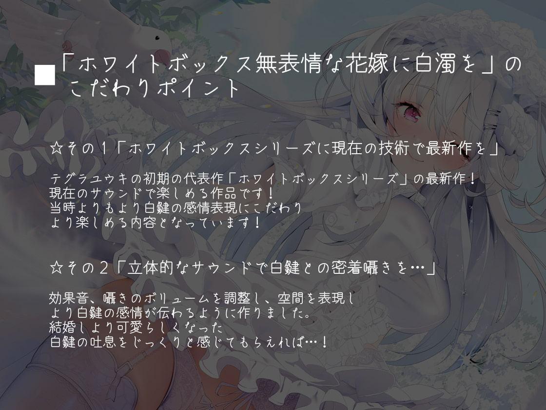 ホワイトボックス～無表情な花嫁に白濁を～【フォーリーサウンド】