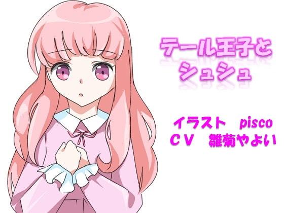 テール王子とシュシュ