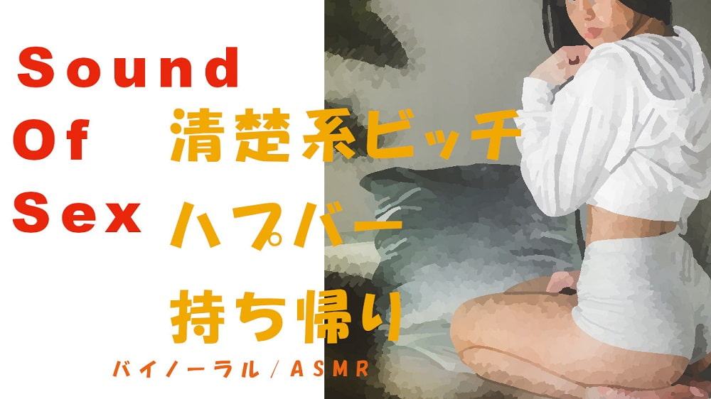 ノンフィクションSEXボイス!ハプニングバーからお持ち帰りした清楚系ビッチに犯される! ASMR/バイノーラル/男性受け/エロボイス/催眠音声/言葉責め