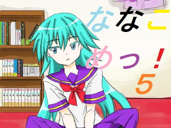 ななこめっ!05