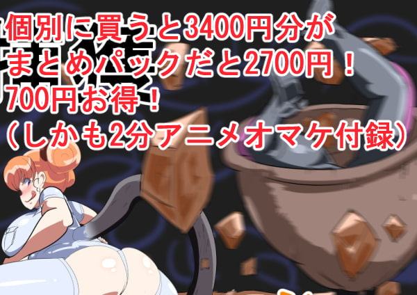 丸呑み→吸収→進化(全、貝子ちゃんシリーズお得パック、特別オマケ付)