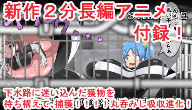 丸呑み→吸収→進化(全、貝子ちゃんシリーズお得パック、特別オマケ付)
