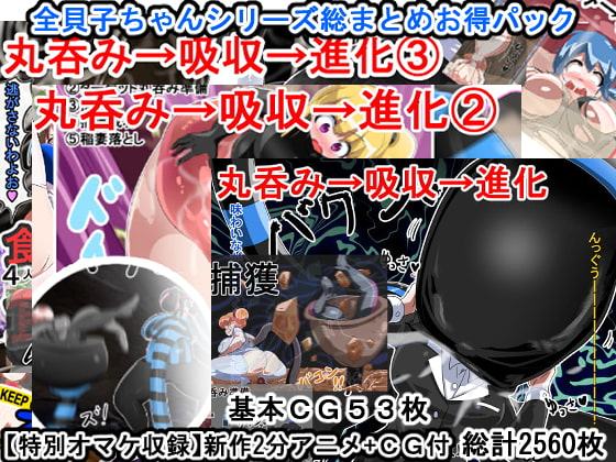 丸呑み→吸収→進化(全、貝子ちゃんシリーズお得パック、特別オマケ付)