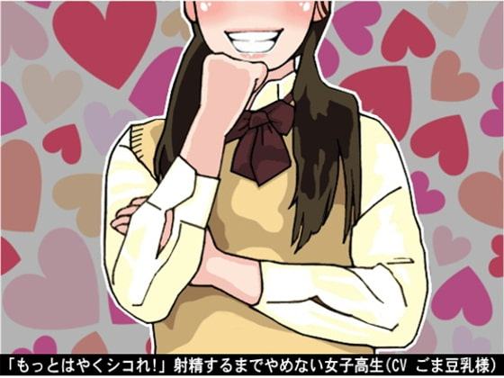 「もっとはやくシコれ!」射精するまでやめない女子高生(CV ごま豆乳様)