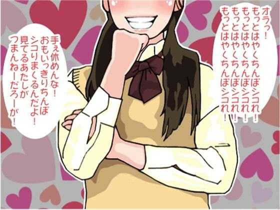 「もっとはやくシコれ!」射精するまでやめない女子高生(CV ごま豆乳様)