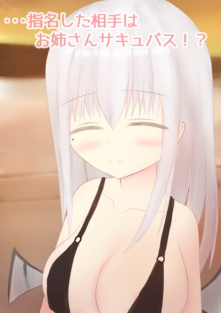 サキュバスお姉さんのHAPPY or DIE