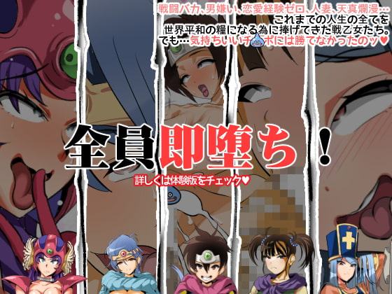 即堕ちする冒険者たち