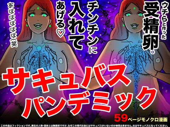 サキュバス・パンデミック