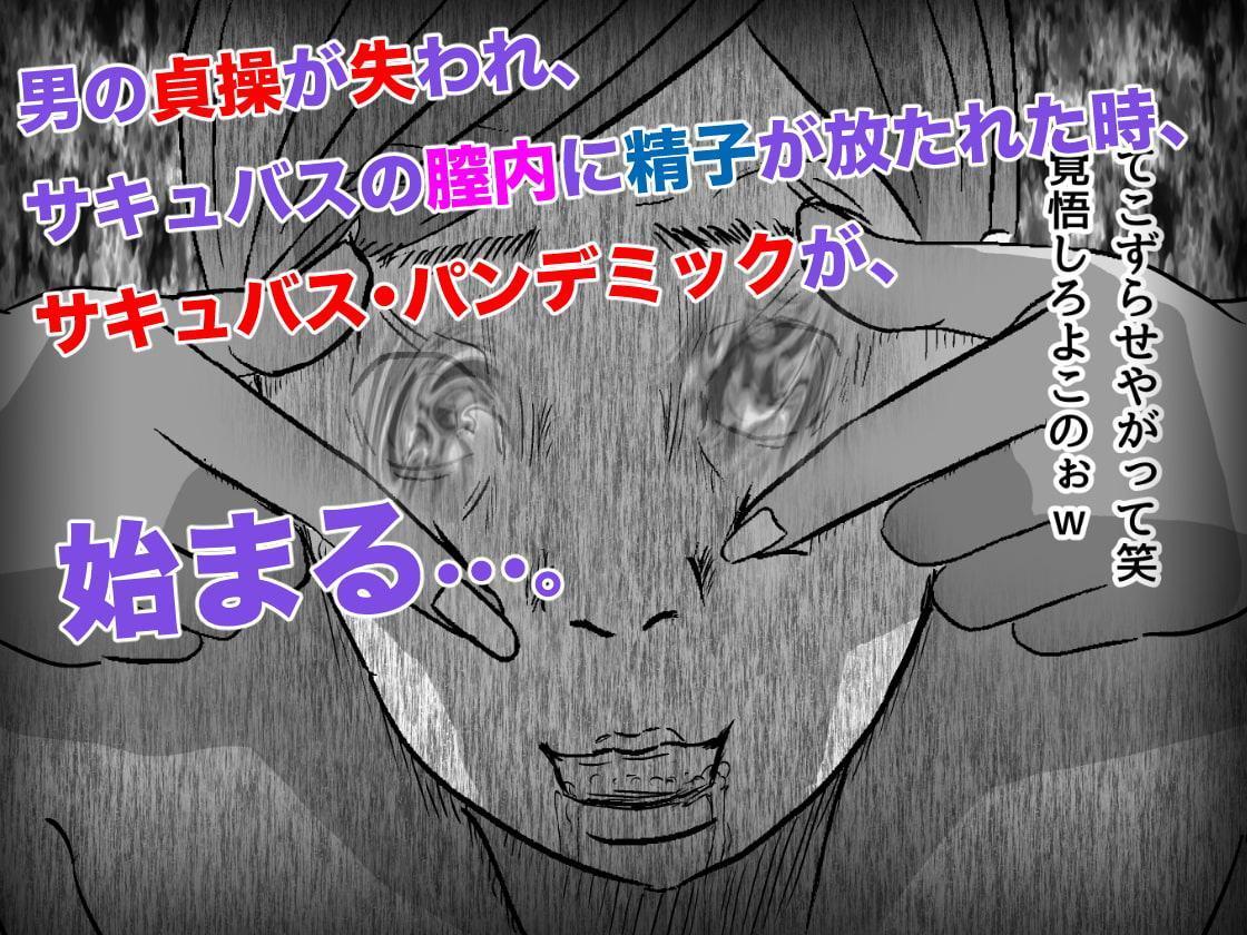 サキュバス・パンデミック