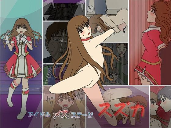 アイドル メス ステージ スズカ