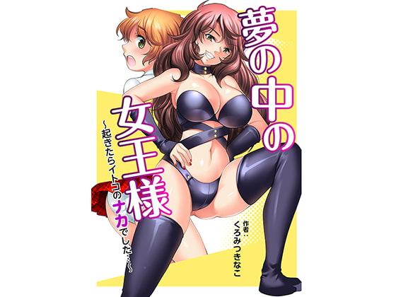 夢の中の女王様〜起きたらイトコのナカでした…〜