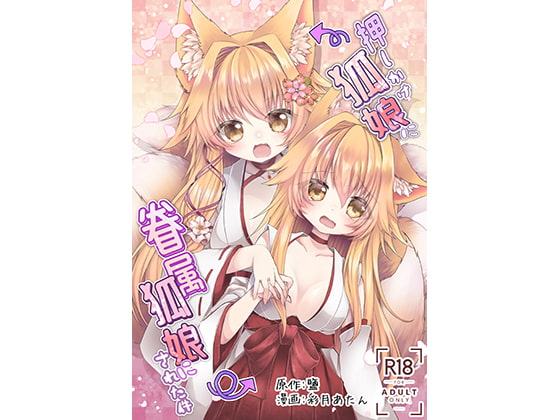 押しかけ狐娘に眷属狐娘にされた件