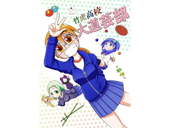 竹虎高校 大道芸部