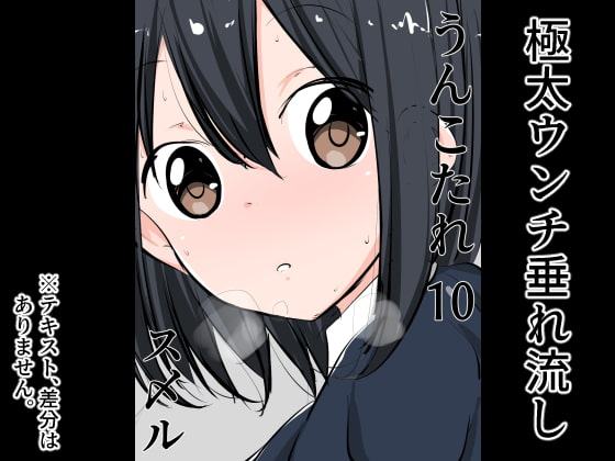 うんこたれ 10
