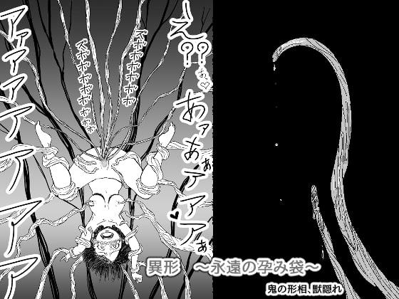 異形 ～永遠の孕み袋～