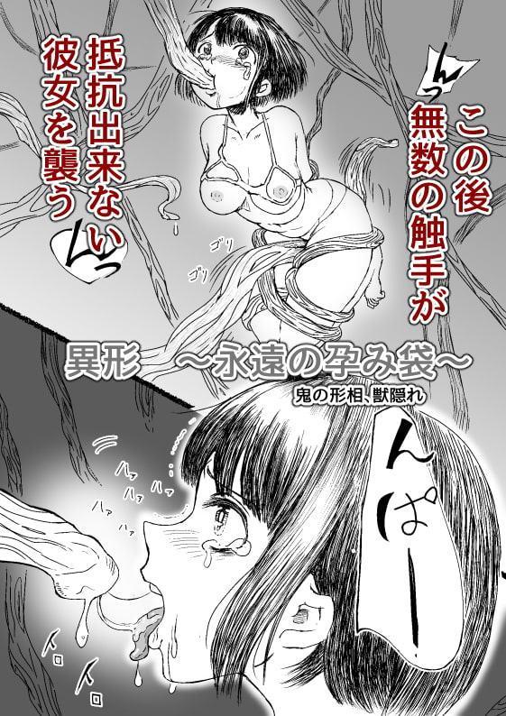 異形 ～永遠の孕み袋～