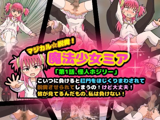 マジカル☆脱糞!魔法少女ミア 第1話、怪人ホジリー こいつに負けると肛門をほじくりまわされて脱糞させられてしまうの!けど大丈夫!皆が見てるんだもの私は負けない!