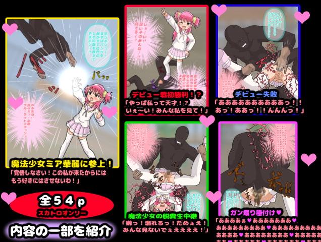 マジカル☆脱糞!魔法少女ミア 第1話、怪人ホジリー こいつに負けると肛門をほじくりまわされて脱糞させられてしまうの!けど大丈夫!皆が見てるんだもの私は負けない!