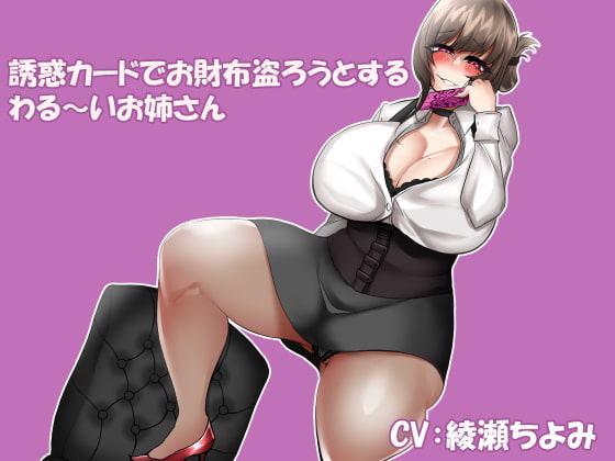 誘惑カードでお財布盗ろうとするわる～いお姉さん
