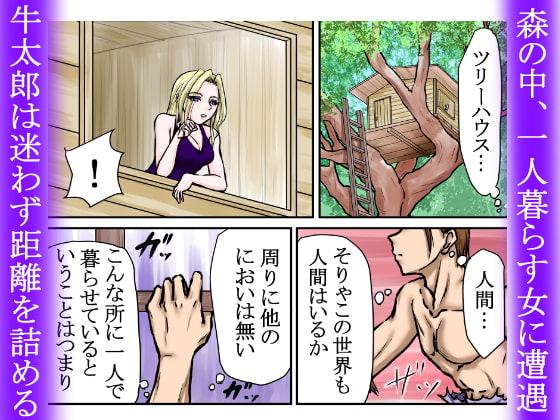 【サキュバス捕獲】夢魔にハメられたが、逆にハメ倒し連続絶頂に導いた…『異性喰いの牛太郎:第3話』【異世界転生】