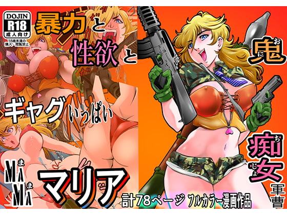 鬼、痴女、軍曹 MaMaマリア