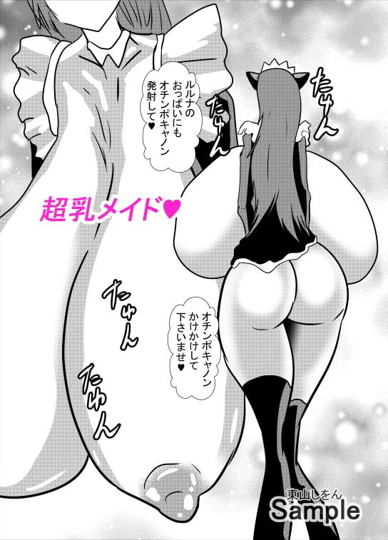 超乳メイドるるな7